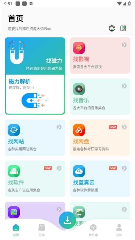 资源大师plus软件安卓手机版 资源大师plus软件安卓手机版