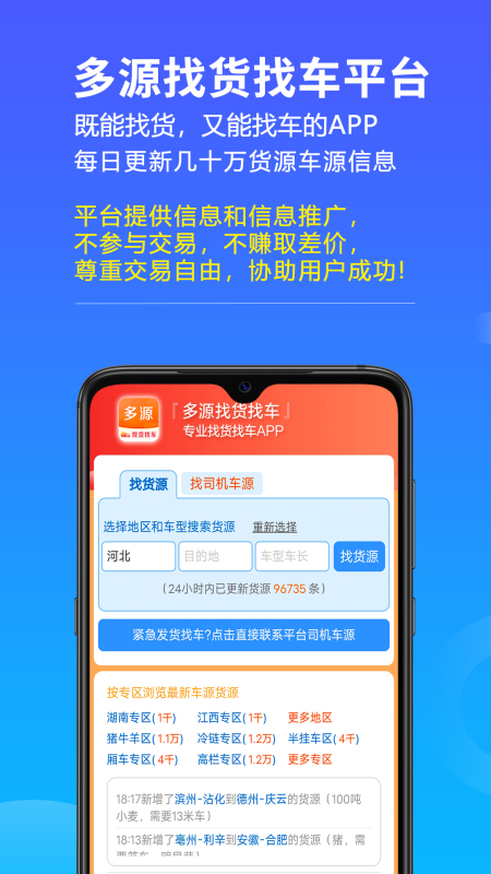 多源找货找车 多源找货找车