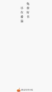 番茄免费小说阅读器最新版 番茄免费小说阅读器最新版