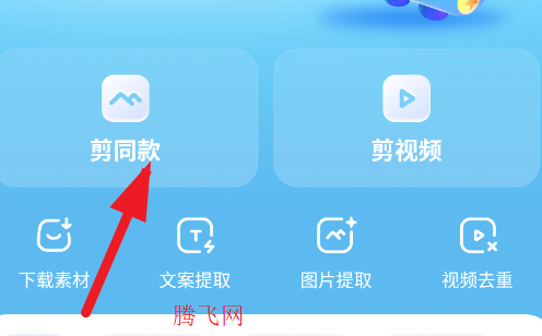 天天速剪app手机版