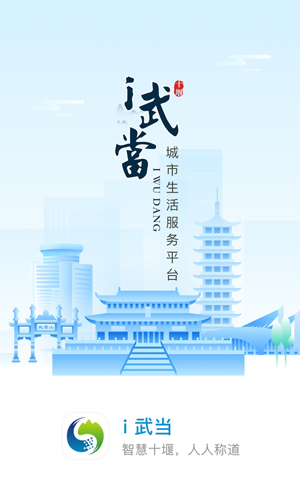 i武当智慧十堰消费券