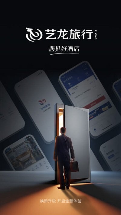 艺龙旅行网手机客户端