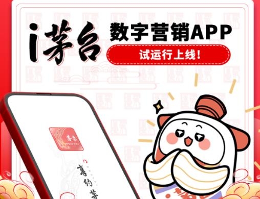 i茅台数字营销APP i茅台数字营销APP