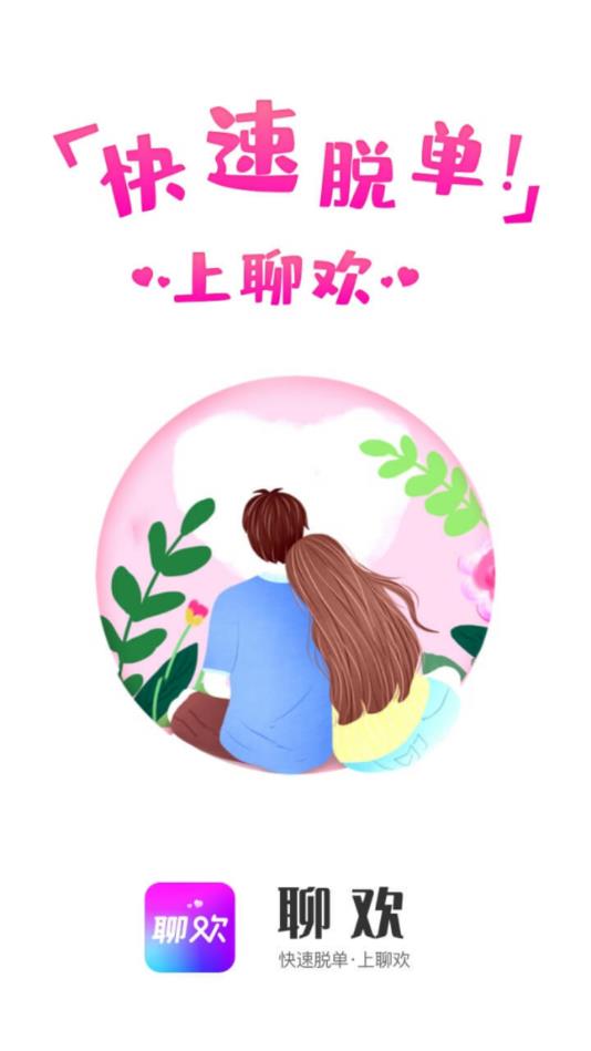 聊欢官方版 聊欢官方版