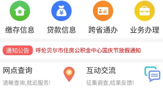 呼伦贝尔市公积金个人查询网app