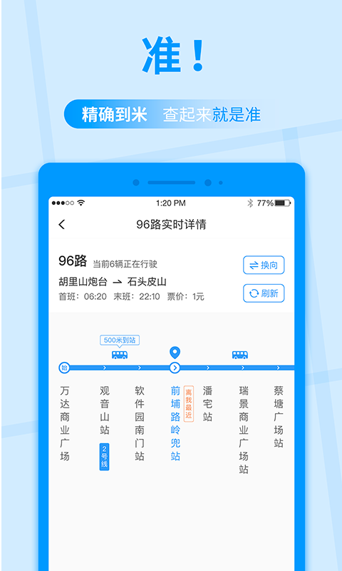 公交快报换乘便捷版
