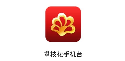 攀枝花手机台app最新版 攀枝花手机台app最新版