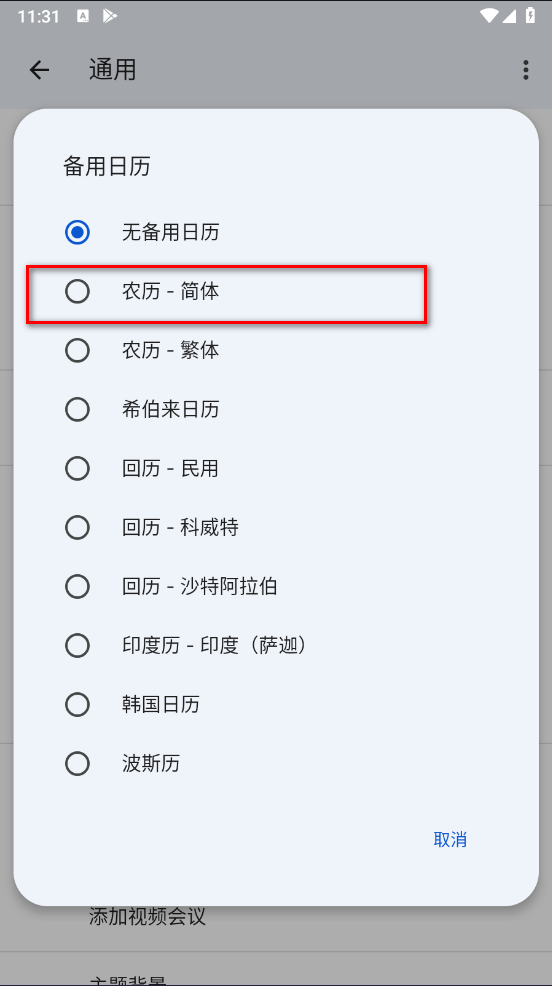 谷歌日历安卓版