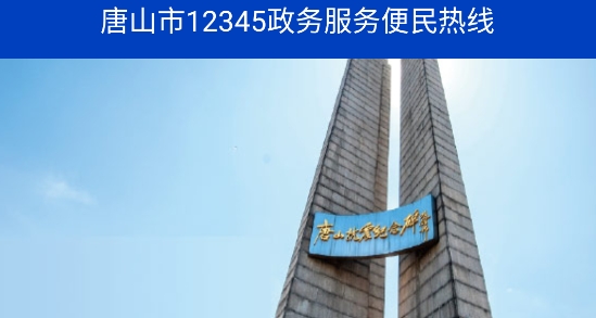 唐山12345市民热线app官方版 唐山12345市民热线app官方版