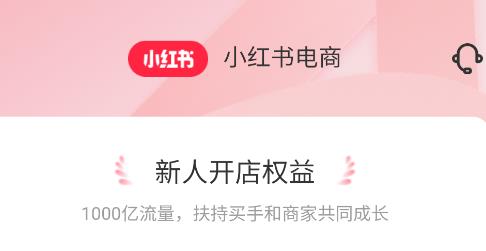 小红书商家版手机端