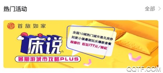 首旅如家app手机版 首旅如家app手机版