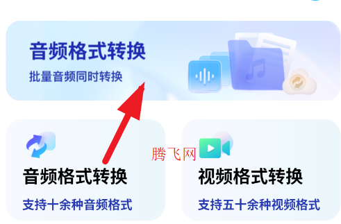 迅捷音频转换器手机版