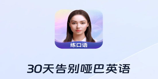 Himoss练口语app官方版 Himoss练口语app官方版