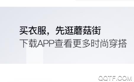 蘑菇街App官方版 蘑菇街App官方版