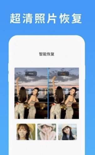 照片恢复还原免费版