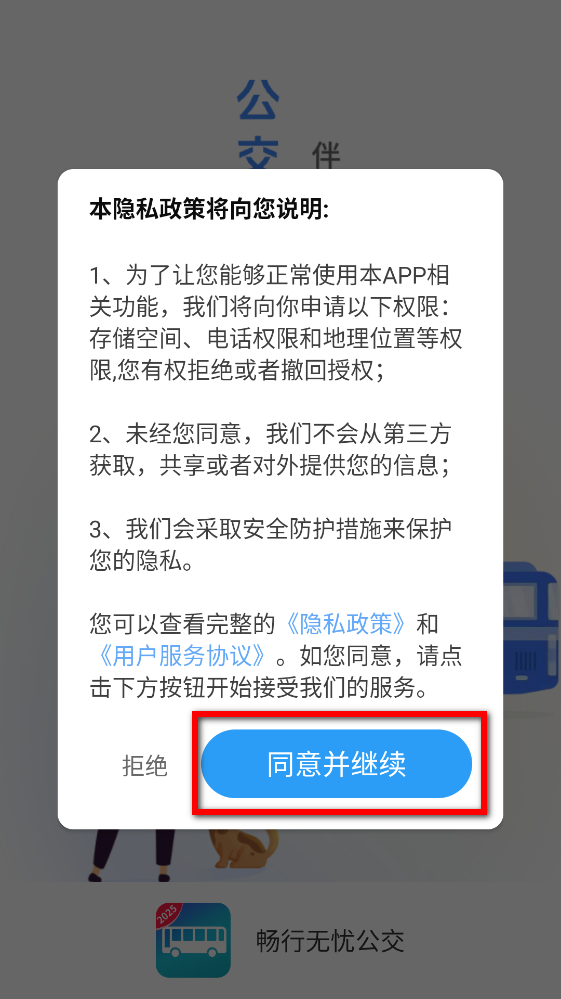 畅行无忧公交app最新版本
