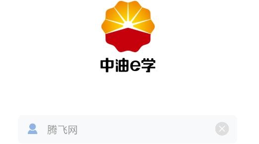 中油e学app手机版