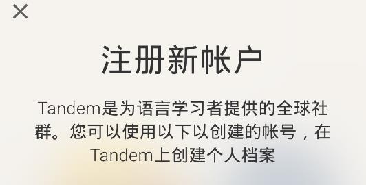 Tandem语言交换软件官方版 Tandem语言交换软件官方版