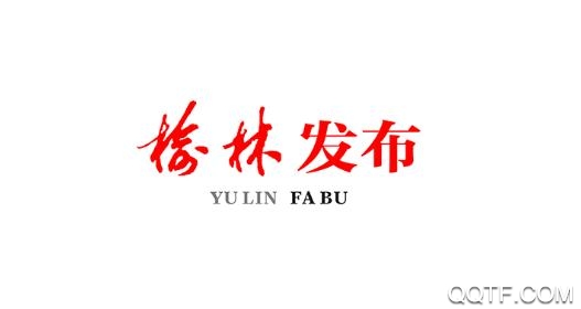 榆林发布app安卓最新版 榆林发布app安卓最新版