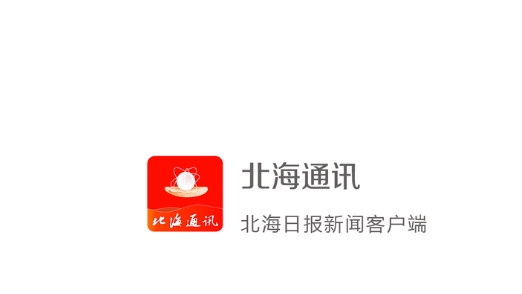 北海通讯app最新版 北海通讯app最新版
