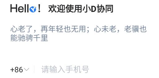 小D协同助手最新版 小D协同助手最新版