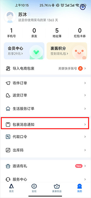 包裹到达后软件信息提醒教程截图3