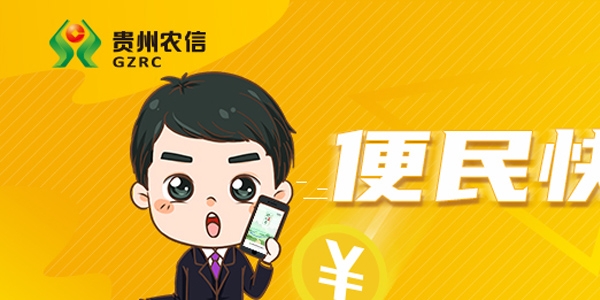 贵州农村信用社黔农云app官方版 贵州农村信用社黔农云app官方版