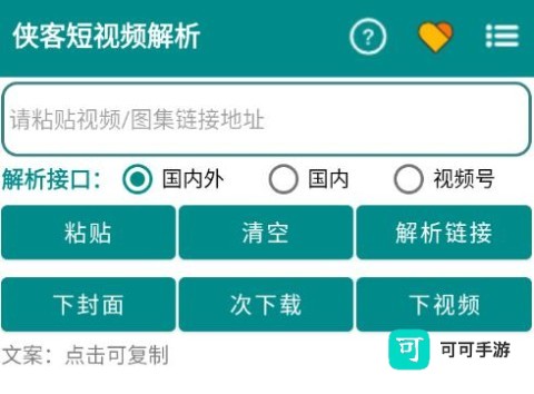 侠客短视频解析app 侠客短视频解析 第1张图