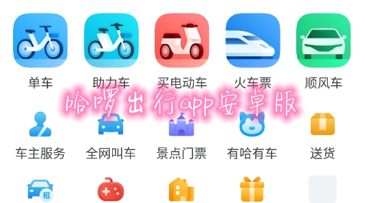 哈啰出行app安卓版 哈啰出行app安卓版
