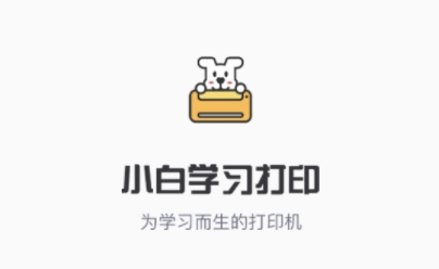 小白学习打印app官方版 小白学习打印app官方版