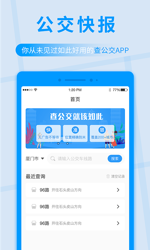 公交快报换乘便捷版