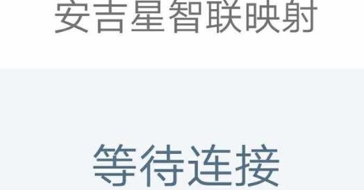 安吉星智联映射版本