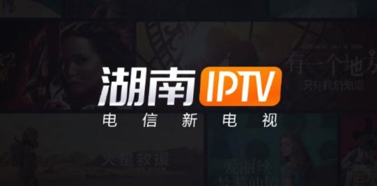 湖南电信iptv官方版 湖南电信iptv官方版
