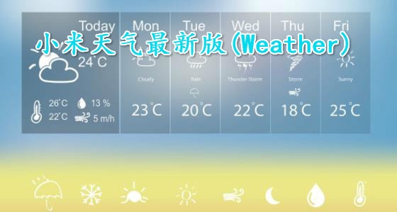 小米天气最新版(Weather) 小米天气最新版(Weather)
