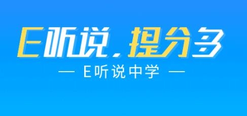 E听说中学学生版 E听说中学学生版