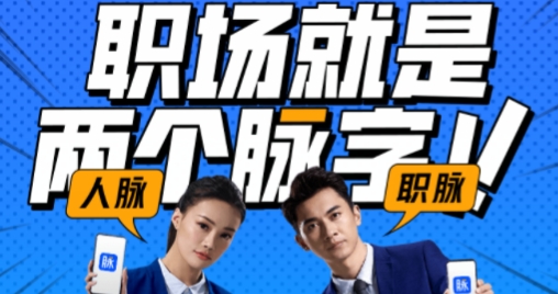 脉脉招聘网官方版app 脉脉招聘网官方版app