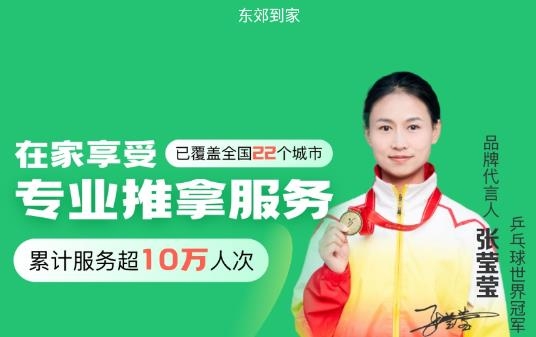 东郊到家上门推拿app