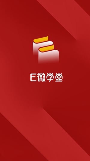 E微学堂app官方版 E微学堂app官方版