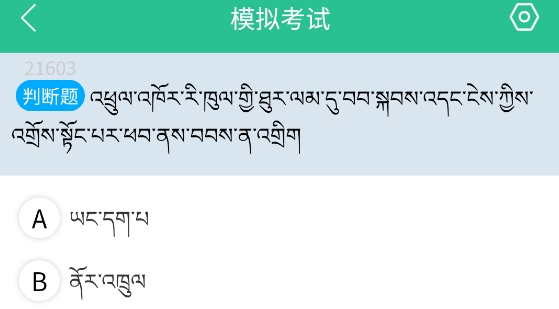 藏文驾考软件 藏文驾考软件