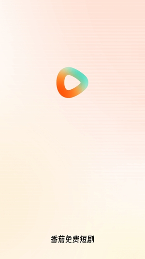 番茄免费短剧app最新版