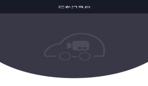 行车智拍app最新版 行车智拍app最新版