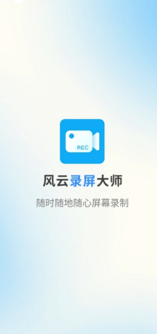 风云录屏大师 第1张图