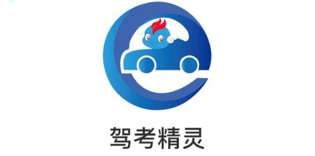 驾考精灵官方版 驾考精灵官方版