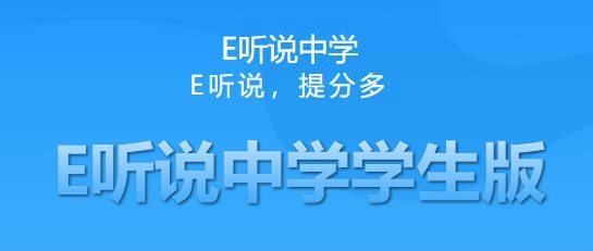 E听说中学学生版 E听说中学学生版