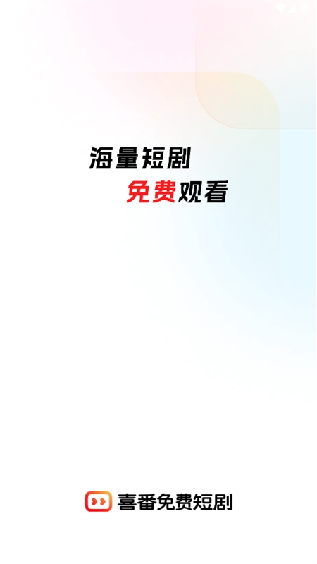 快手喜番免费短剧app官方手机版