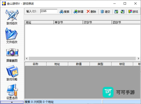金山游侠修改器 第1张图
