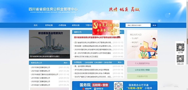 四川省级公积金管理中心手机客户端
