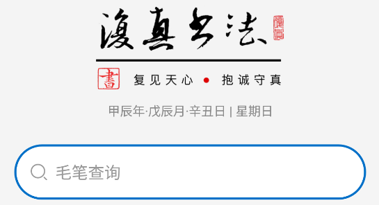 复真书法app官方版 复真书法app官方版