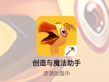创造与魔法助手官方版 创造与魔法助手官方版