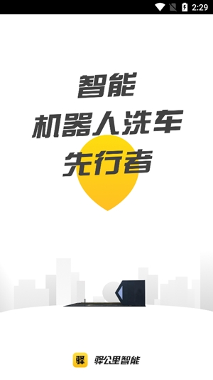 驿公里洗车app官方版